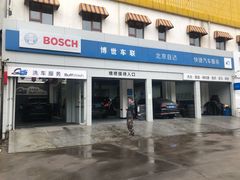-博世车联奔驰宝马维修(北京自达店)