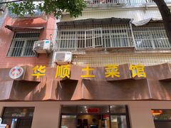 -华顺土菜馆(洪岗路店)