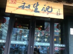门面-和生记牛肉火勺店(汇兴家园店)