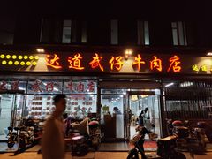 门面-达道武仔牛肉店(广达路店)
