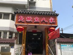 门面-臭鳜鱼人家·老字号徽菜