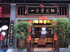 门面-一斗火锅·招财羊毛肚(泰吉滨江店)