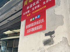 -南门黄孃甜不辣