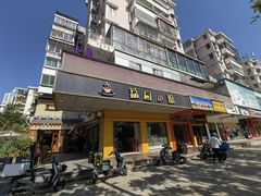 -荔园小馆(园岭新村二期店)