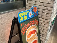 -泽田本家·铜锣烧(美罗城店)