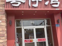 -粤仔湾砂锅粥(金太湖店)