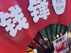 -钱锋炭缸烧烤(南湖大路总店)