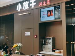 门面-小放牛炒菜馆(裕华万达店)