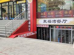 -胡记德源粉·湖南菜(双安店)