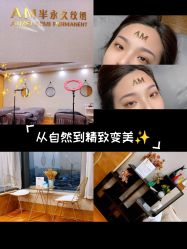 -AM半永久纹眉
