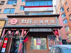 -灶座小锅烀饼·铁锅炖(道里店)