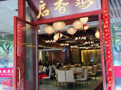 门面-启香鸡私房菜(湖景店)