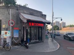 -宝瑞门钉肉饼店