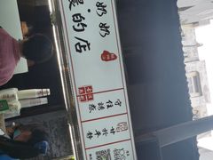 -花奶奶酸梅汤·晨晨的店(大皮院西口店)