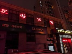 -富侨养生(九亭店)