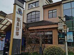 -重庆南山海昌汤都