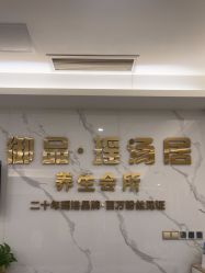 -御品•瑶浴灸疗SPA