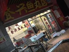 门面-登兴鱼丸