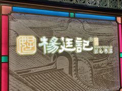-顺德杨廷记(白云山店)