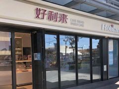 门面-好利来(西宸广场店)