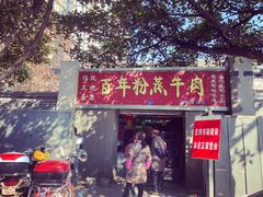 -百年粉蒸牛肉