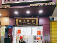 门面-阿姨奶茶专卖(舌涧道杭州惠民路创始店)
