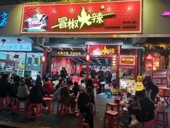 门面-冒椒火辣(太古里店)