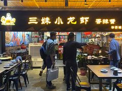 -三妹小龙虾·黄油蟹(华侨城总店)