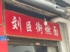 -刘臣街燃面