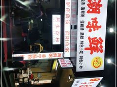 -阿生潮味鲜炒粉(梅林新村店)