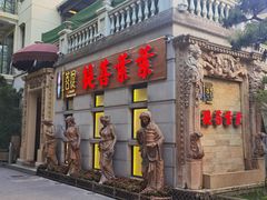 门面-叶叶菩提·晋福宫