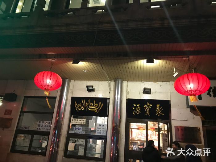 聚宝源(牛街总店)门面图片