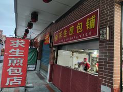 -求生煎包(武夷小区店)