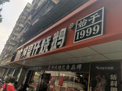 -阿皇仔烧鹅(麦地店)