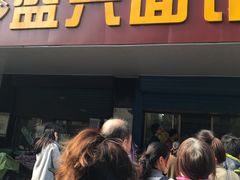 门面-盛兴面馆(真儒大厦店)