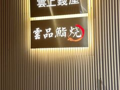 -雲上錢屋·地标景观(上海中心店)