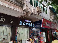 -康大口蘑面庄(将军街店)