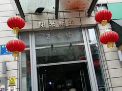 -谷小推·按摩·茶饮·社交(阳光新业店)
