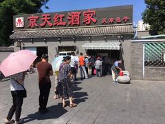 门面-京天红酒家(虎坊路店)
