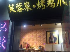 -芙蓉泉·烤鸡爪(芙蓉街店)