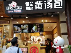 -阿文汤包蟹黄汤包(豫园商城店)