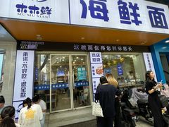 -木木鲜海鲜面(天一店)