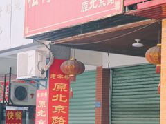 门面-松树干拌面店