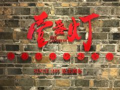 门面-壹盏灯(惠农店)