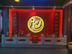 门面-袍家大院重庆火锅(文安路店)