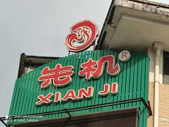 门面-先机泉水鸡汤(南山老君洞店)
