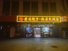 -老边饺子馆(西站店)