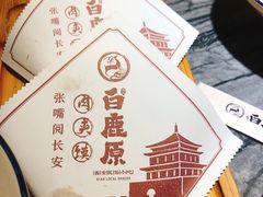 -白鹿原·西安油泼面(万象城店)