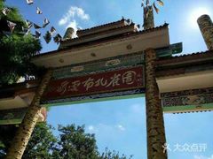 -云南民族大观园