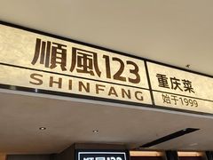 -顺风123(观音桥大融城店)